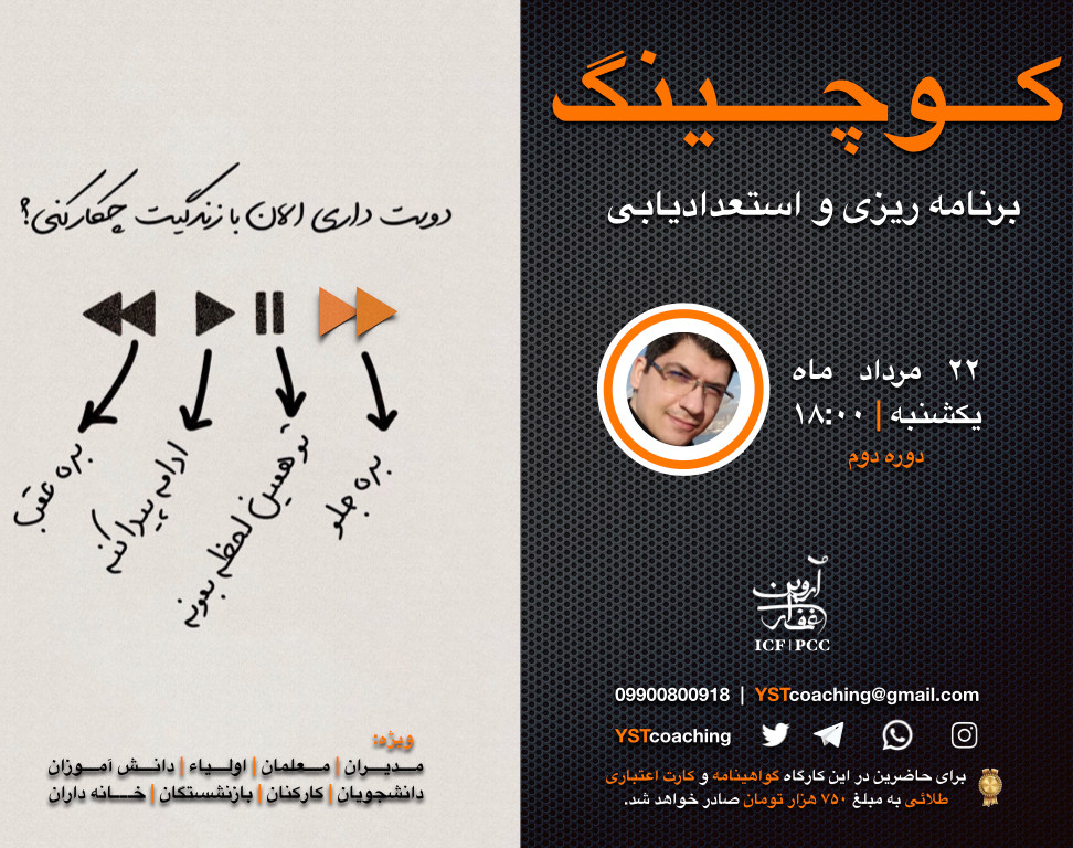 کارگاه آشنایی با کوچینگ برنامه ریزی و استعداد شغلی _ تحصیلی