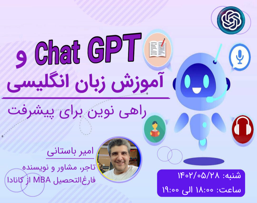 وبینار چت جی پی تی (Chat GPT) و آموزش زبان - راهی نوین برای پیشرفت