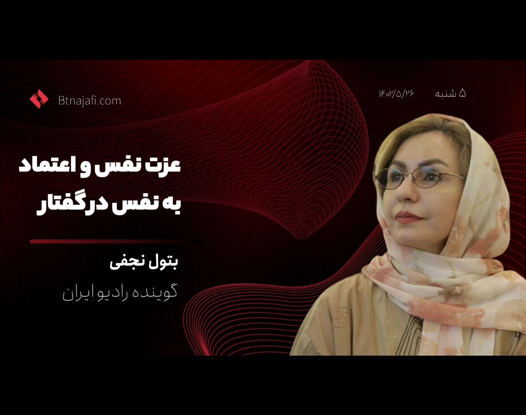 وبینار عزت نفس و اعتماد به نفس در گفتار