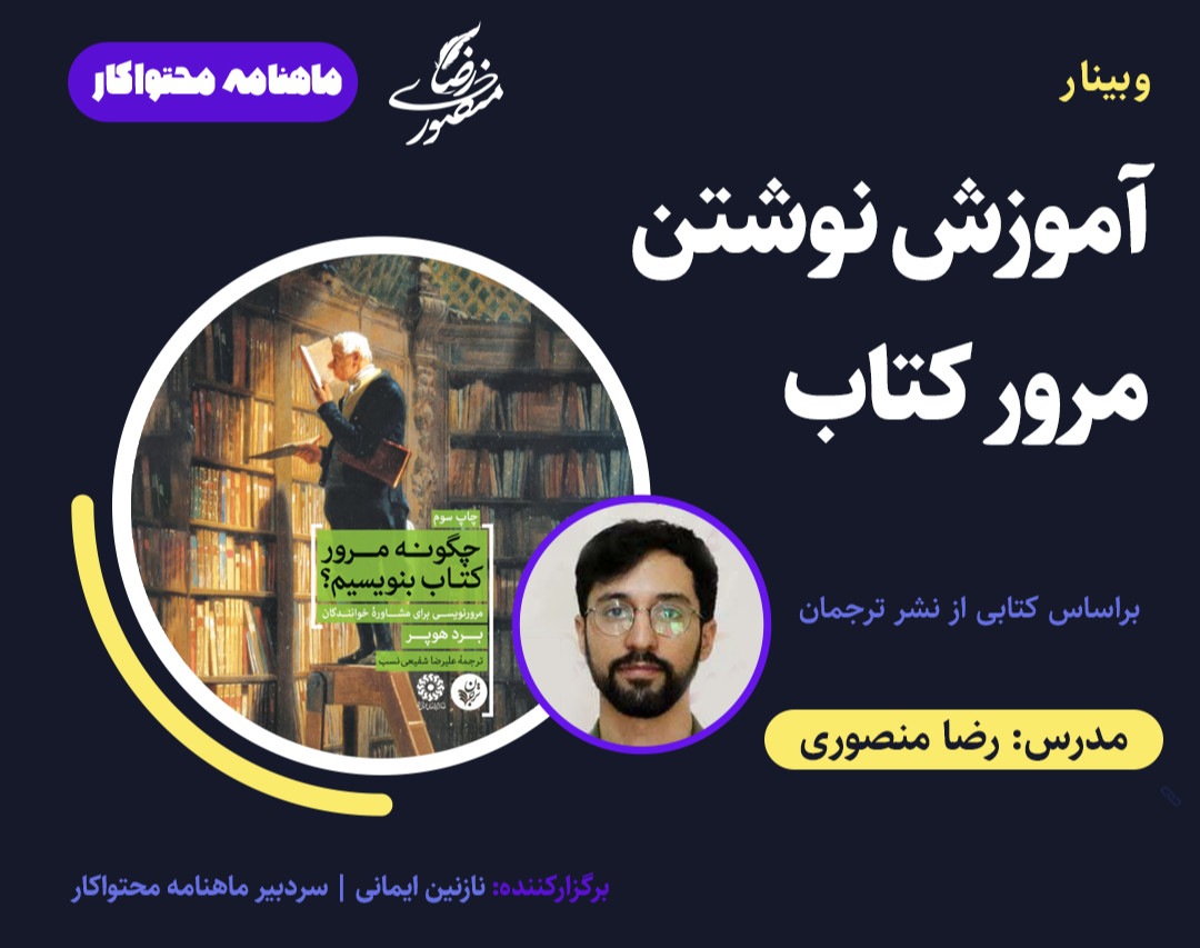 وبینار آموزش نوشتن مرور کتاب