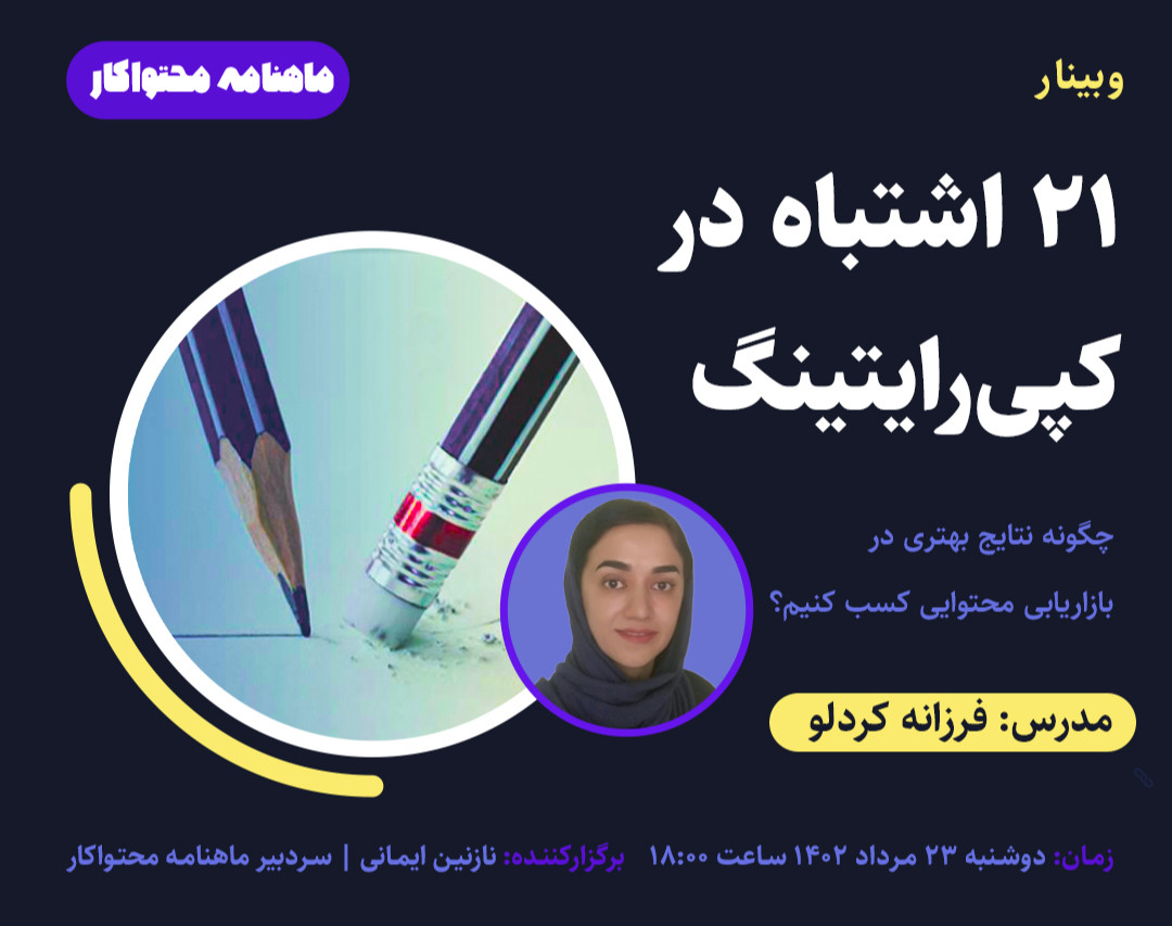وبینار بررسی ۲۱ اشتباه در کپی‌رایتینگ