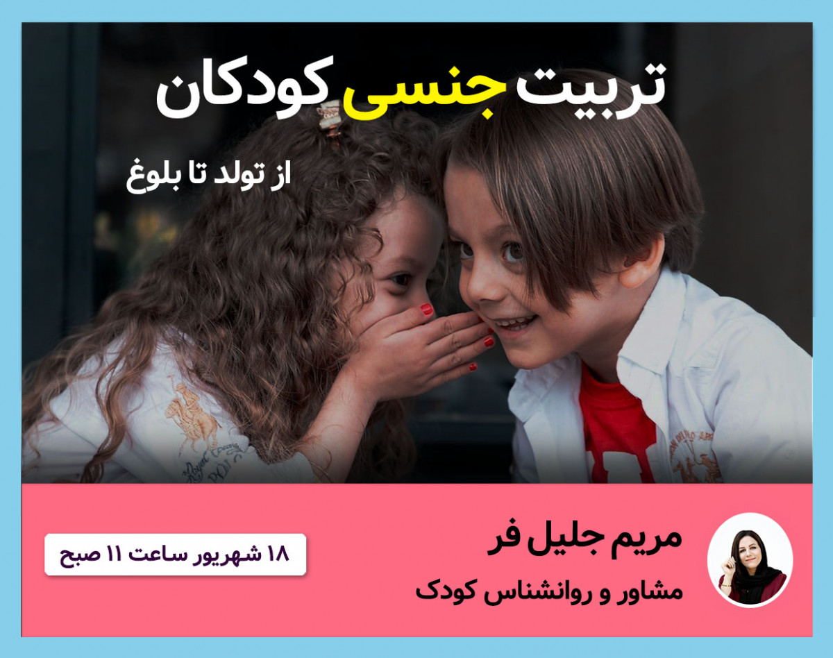 وبینار تربیت جنسی کودکان