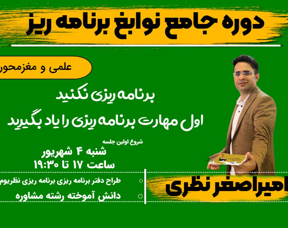 وبینار دوره جامع از برنامه ریزی تا عملگرایی(مغزمحور + روانشناسی)