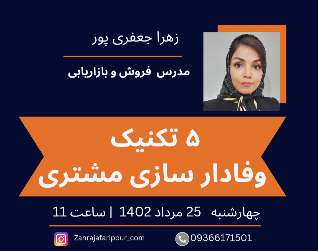 وبینار 5 تکنیک وفادارسازی مشتریان