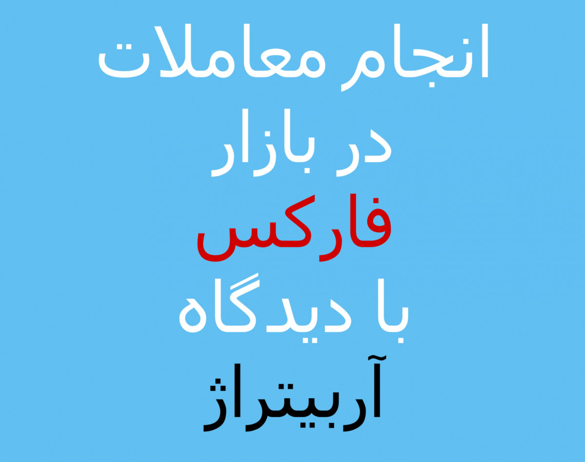 وبینار ورود به معامله با دیدگاه آربیتراژ در بازار فارکس