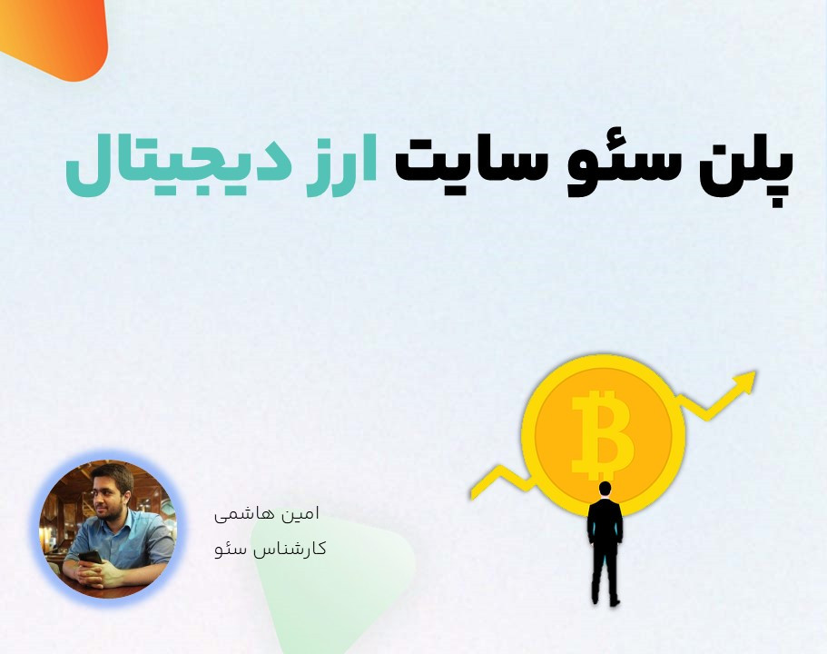 وبینار پلن سئو 3 ماه اول سایت مجله ای ارز دیجیتال