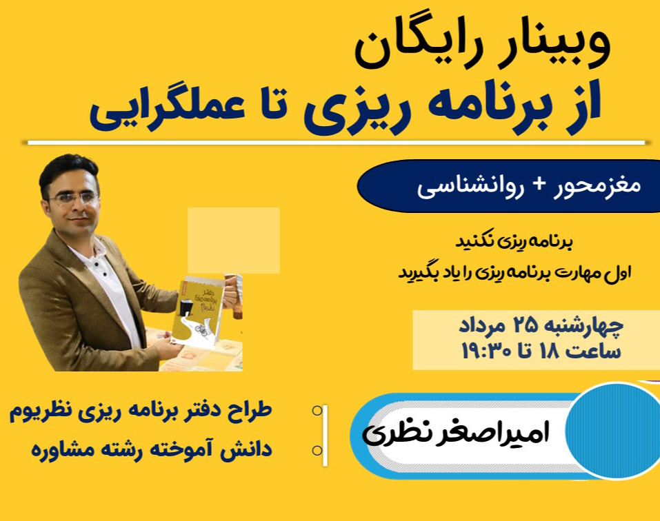 وبینار از برنامه ریزی تا عملگرایی (مغزمحور+روانشناسی)