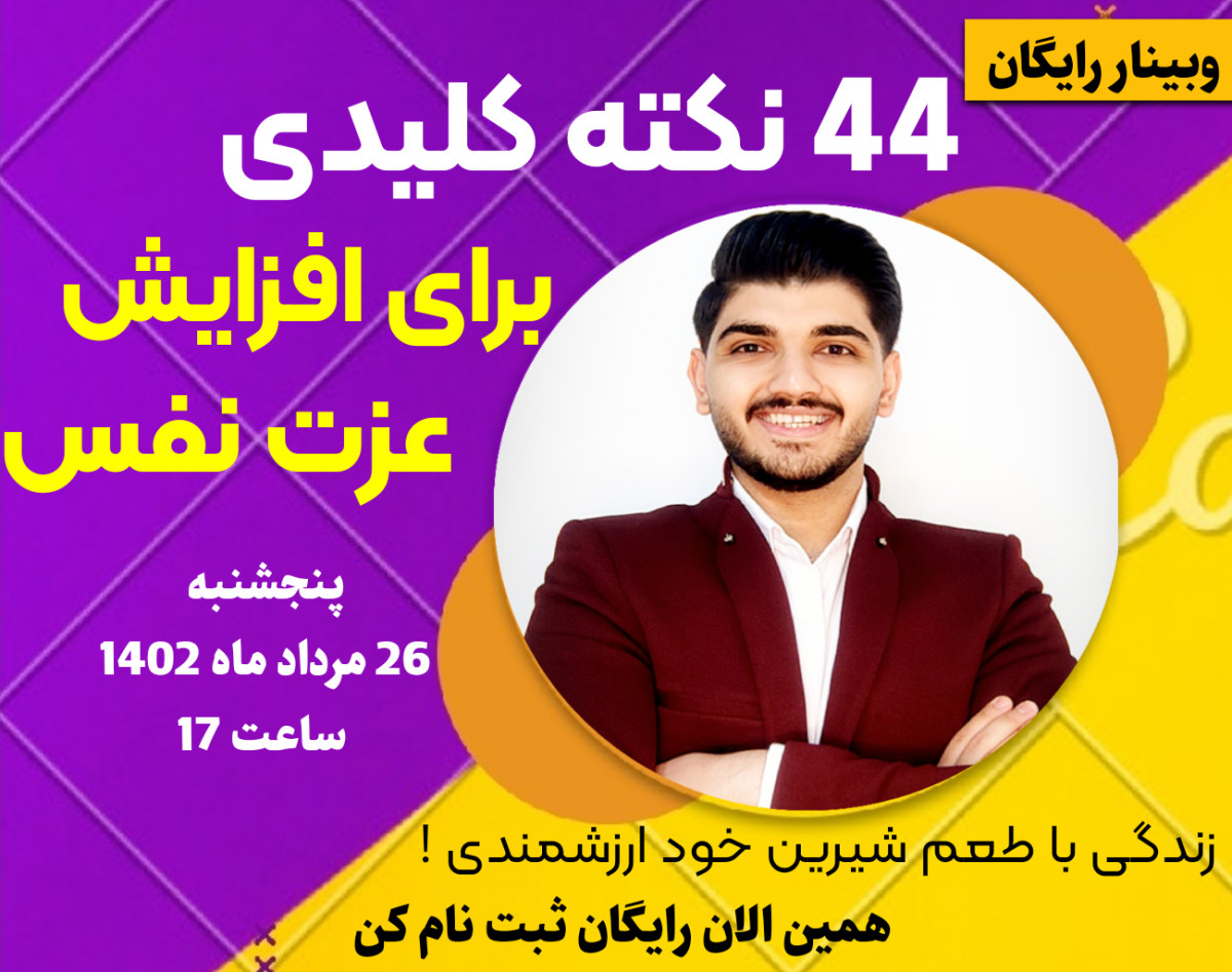وبینار 44 نکته کلیدی برای افزایش عزت نفس
