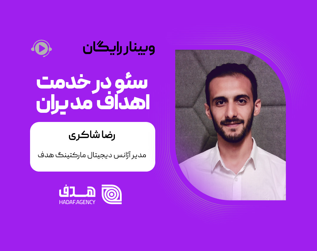 وبینار سئو در خدمت اهداف مدیران + مشاوره اختصاصی🎁