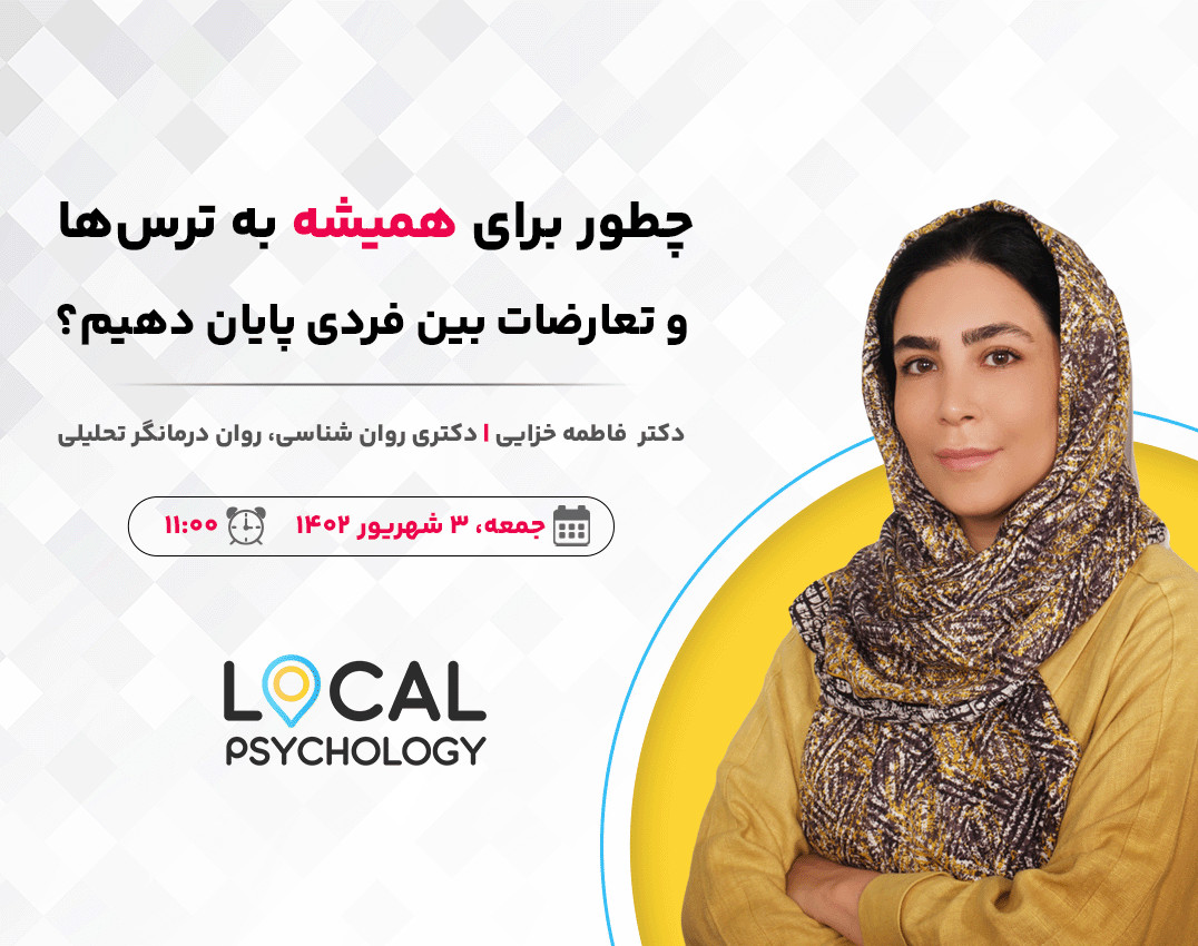 وبینار چطور  برای همیشه به ترس ها و تعارضات بین فردی پایان دهیم؟