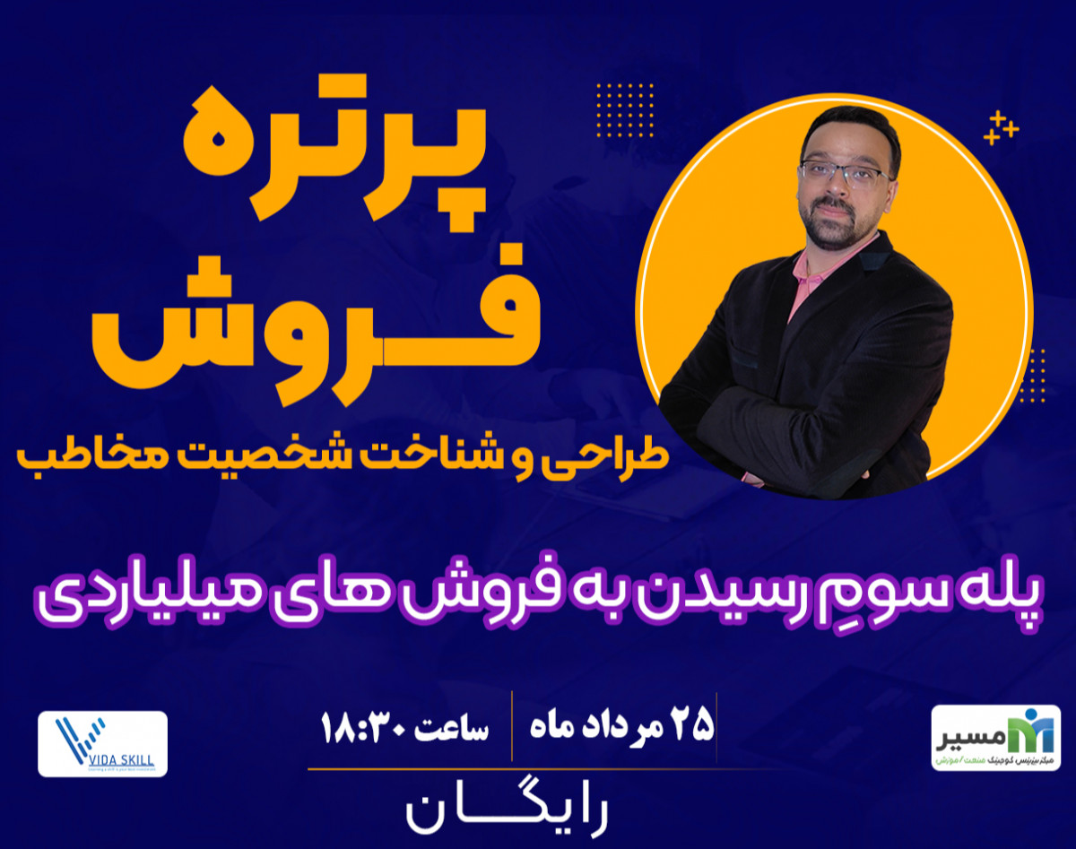 وبینار پرتره فروش ( طراحی و شناخت شخصیت مخاطب )