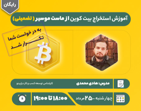 وبینار آموزش استخراج بیت کوین از ماست موسیر ( تضمینی)
