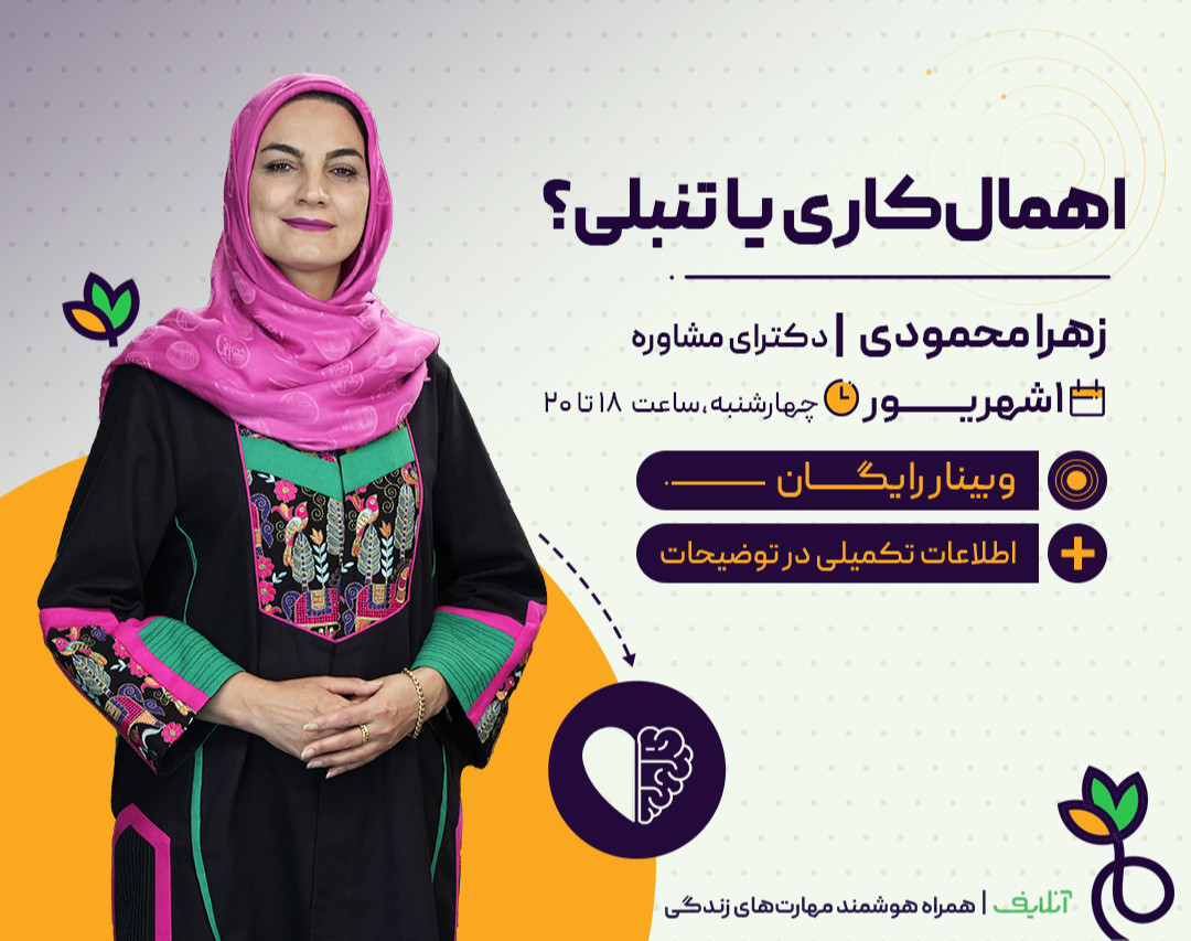 وبینار اهمال‌کاری یا تنبلی؟