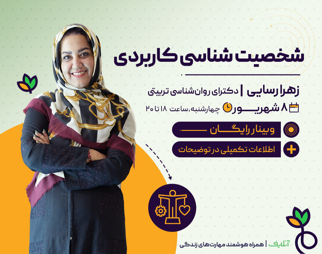 فروش ویدیو وبینار شخصیت شناسی کاربردی