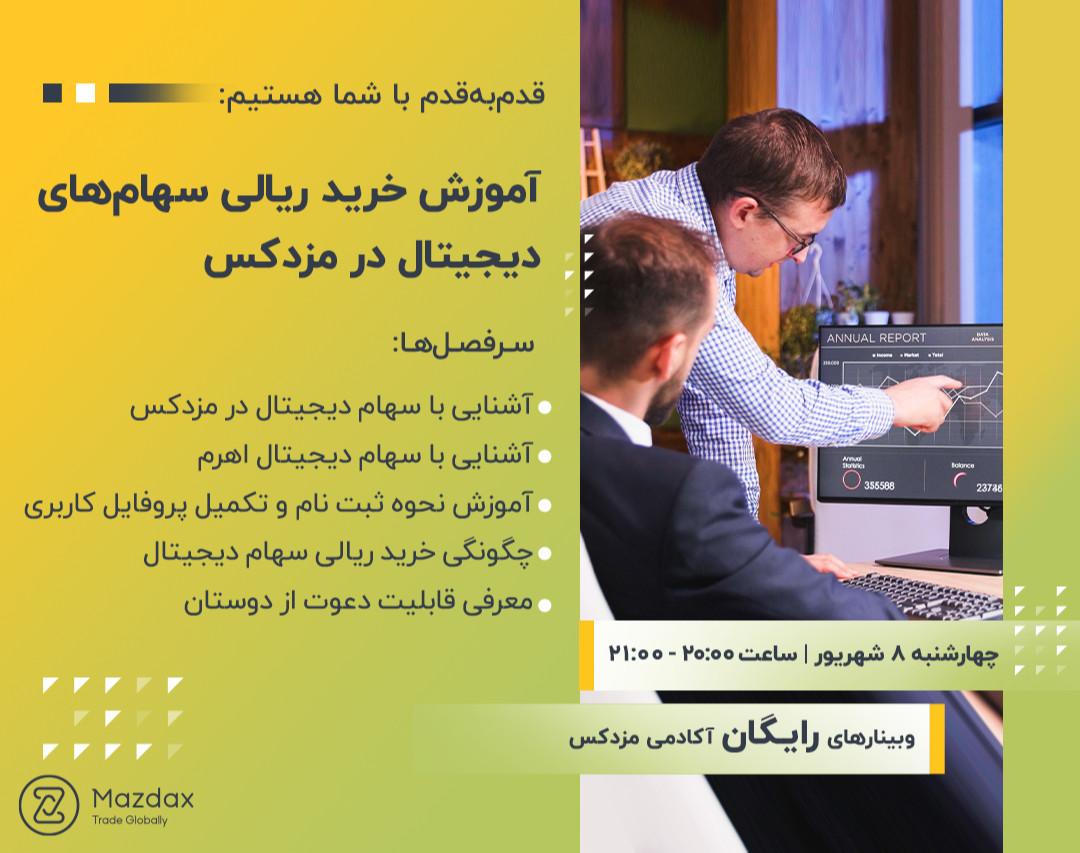 وبینار آموزش نحوه خرید ریالی سهام‌های دیجیتالی در مزدکس