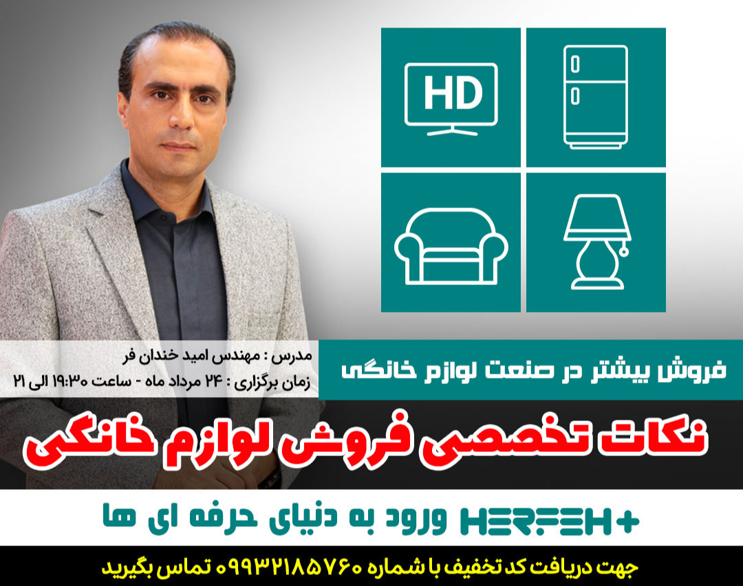 وبینار نکات تخصصی فروش لوازم خانگی