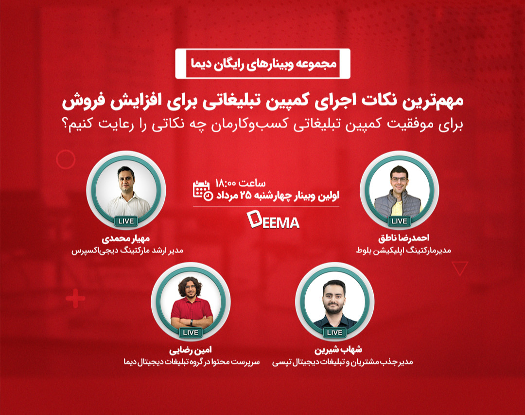 مجموعه وبینارهای رایگان "مهم‌ترین نکات اجرای کمپین‌های تبلیغاتی برای افزایش فروش"