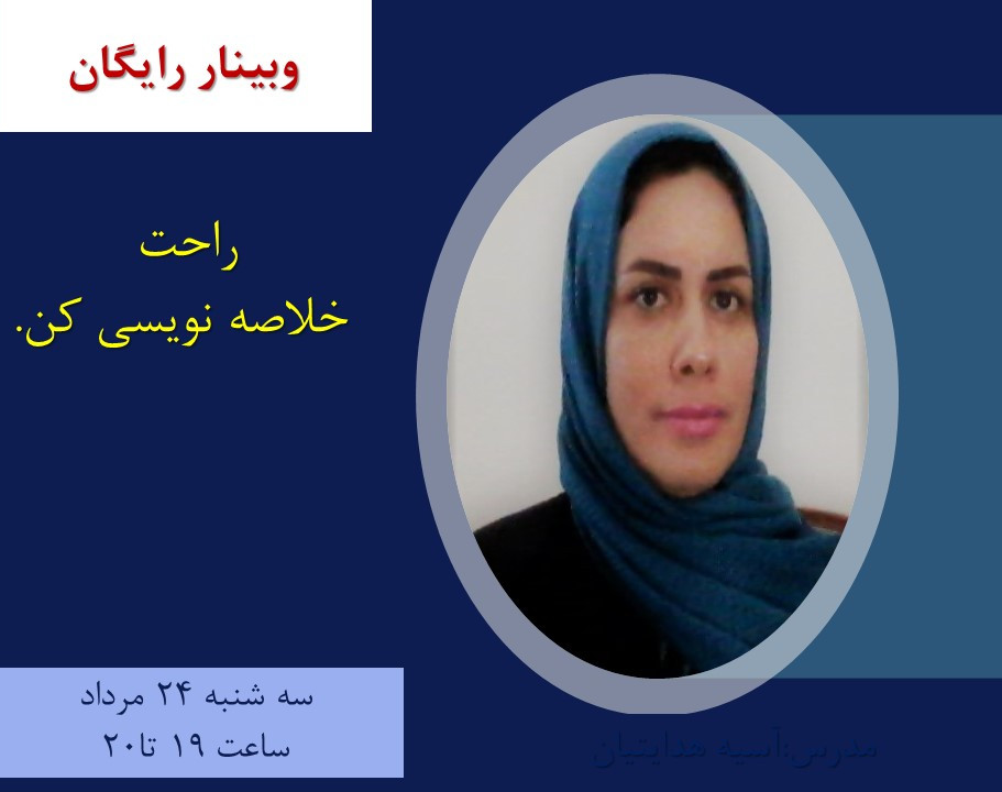 راحت خلاصه نویسی کن.