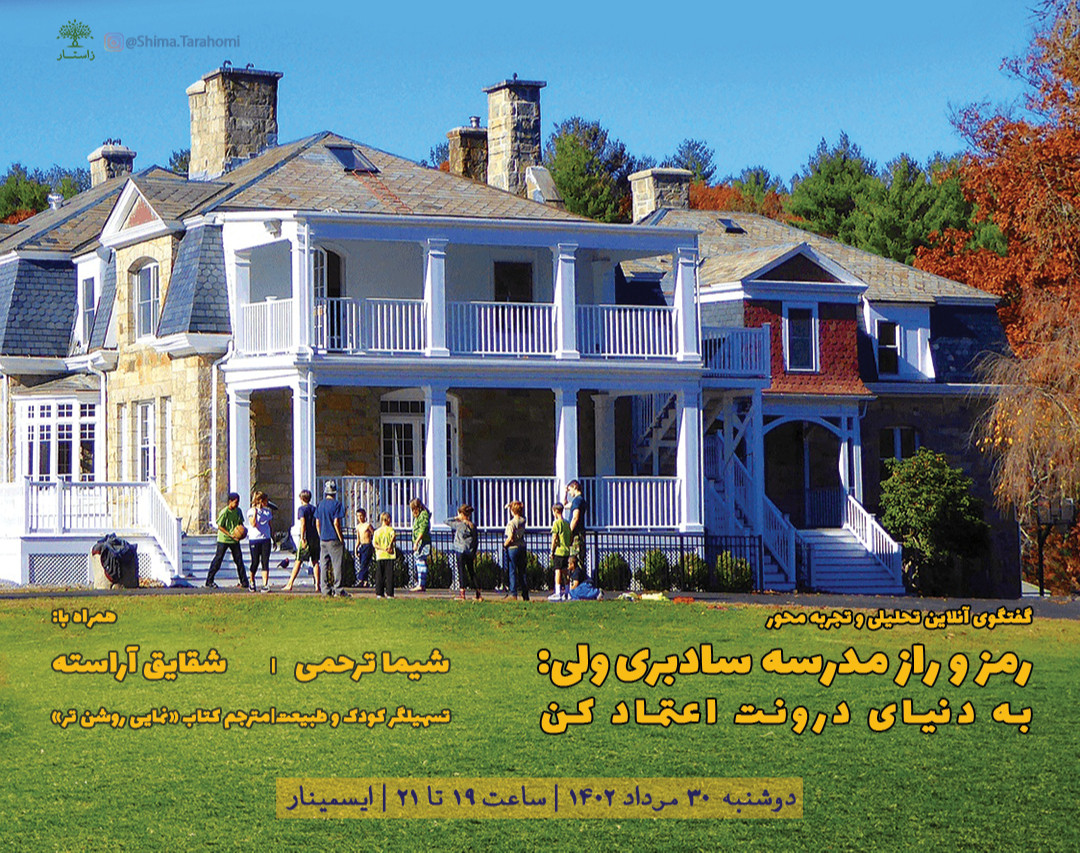 وبینار رمز و راز مدرسه سادبری‌ولی: "به دنیای درونت اعتماد کن"