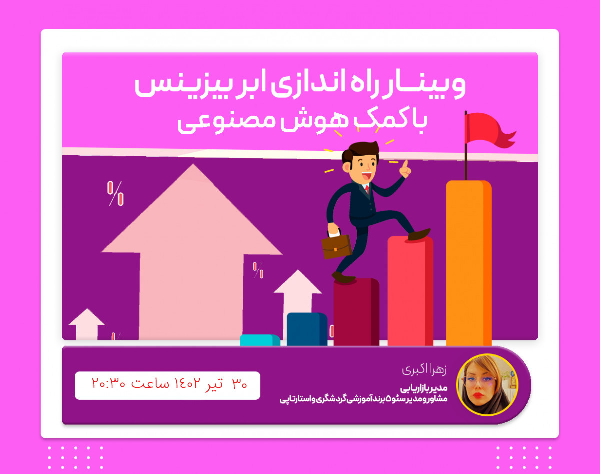 وبینار از راه اندازی یک کسب و کارآنلاین تا کسب درآمد میلیونی