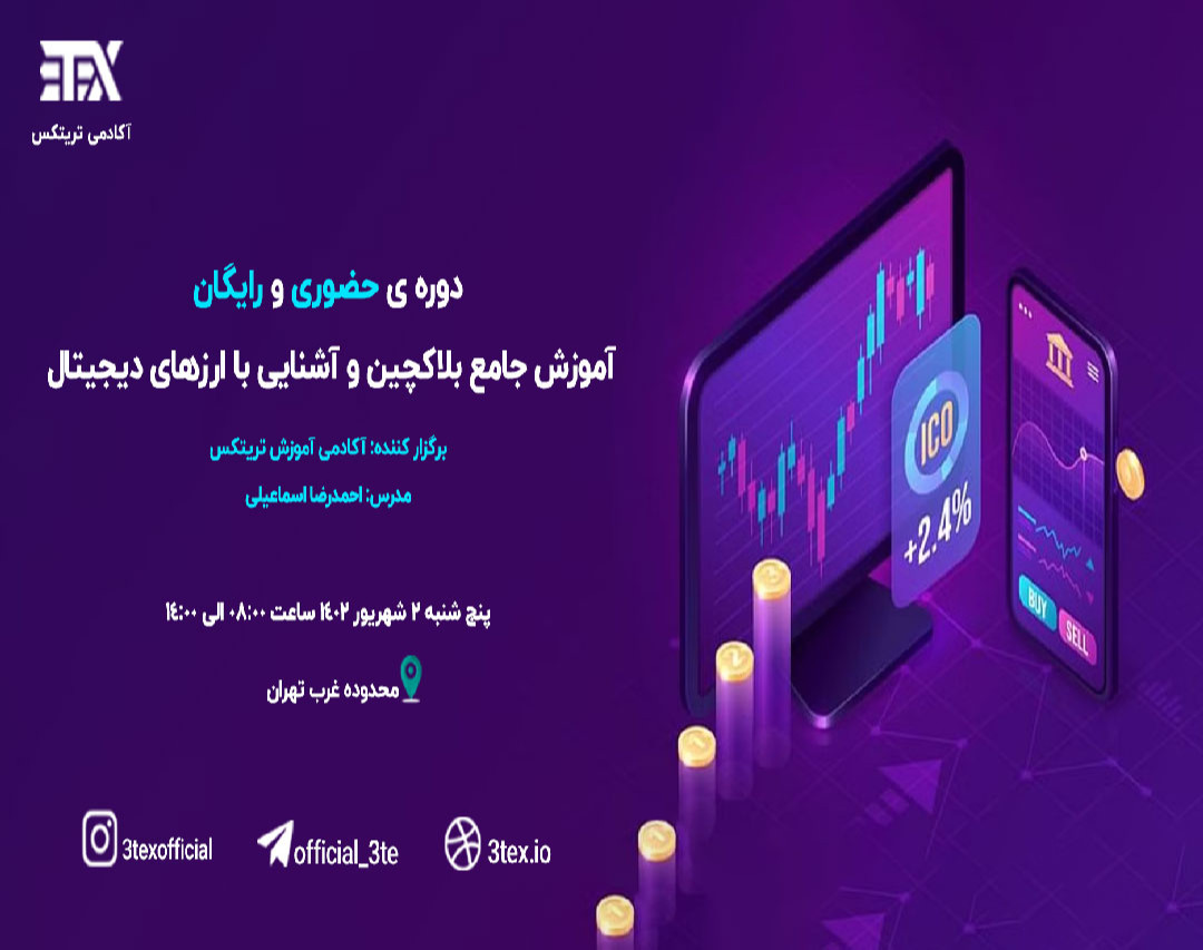 وبینار دوره ی حضوری و رایگان آموزش جامع بلاکچین و آشنایی با ارزهای