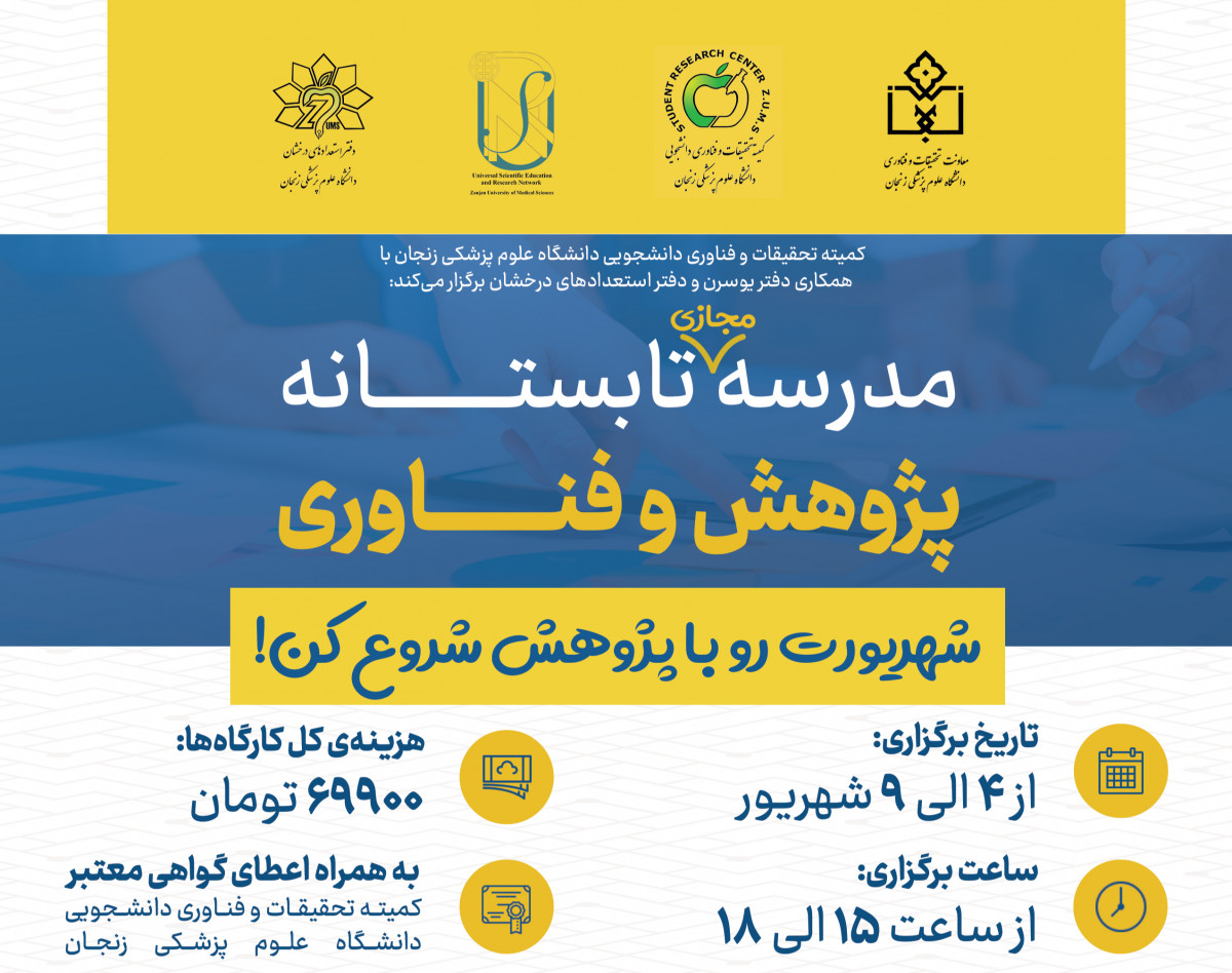 وبینار مدرسه تابستانه پژوهش و فناوری