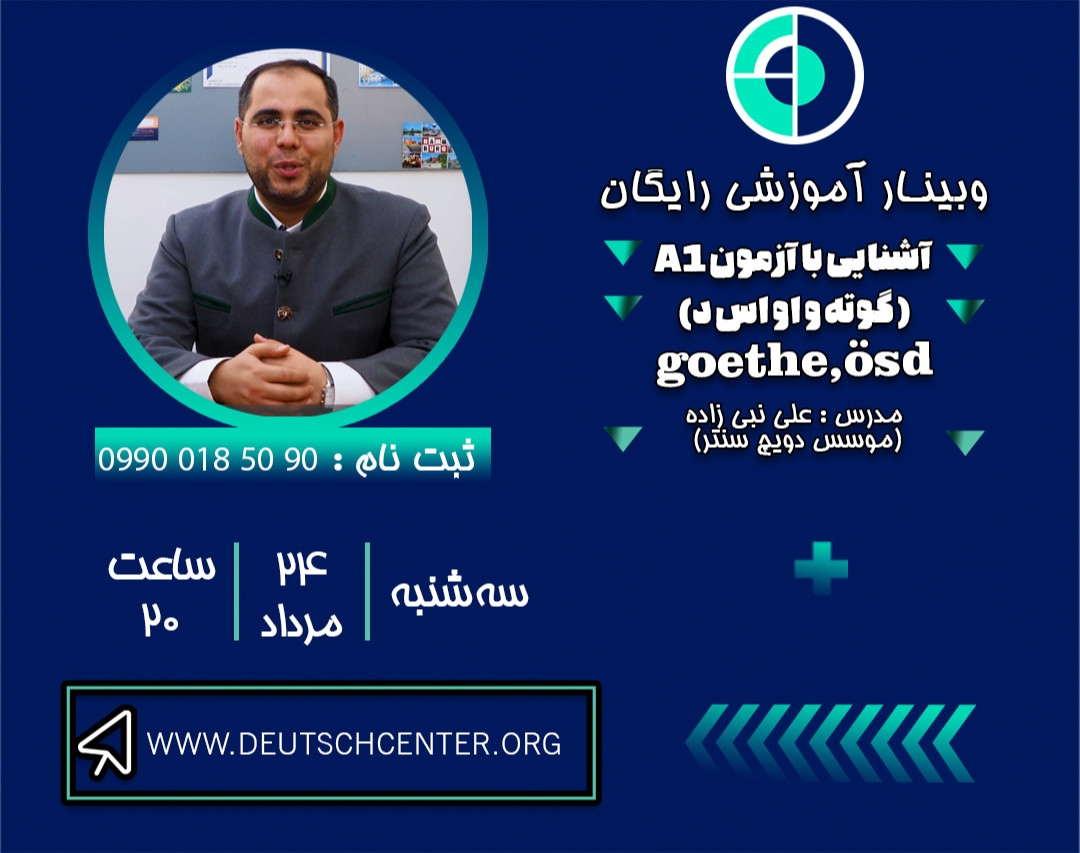 وبینار آشنایی با آزمون A1 زبان آلمانی ( گوته و او اس د ) ÖSD und Goethe