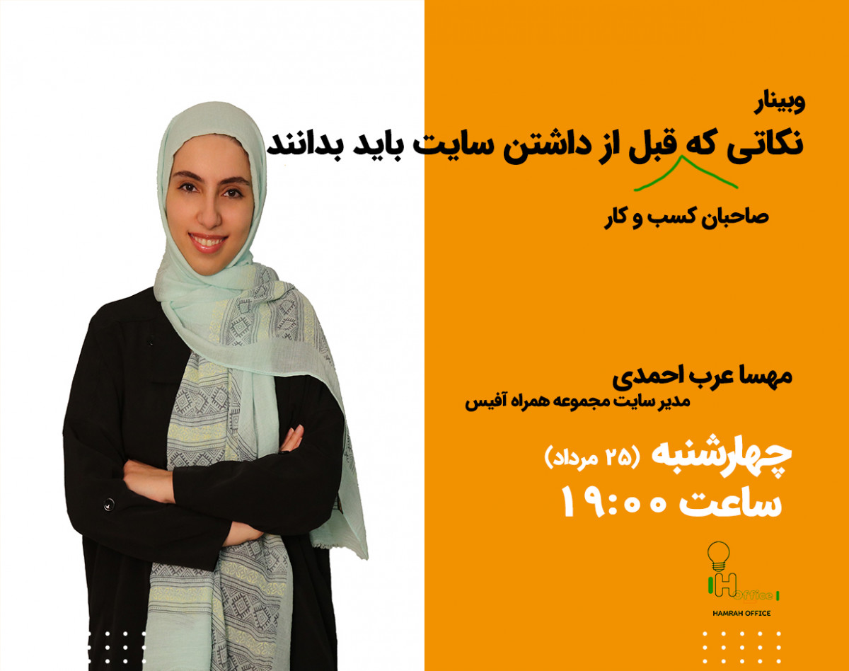 وبینار نکاتی که صاحبان کسب و کار قبل از داشتن سایت باید بدانند