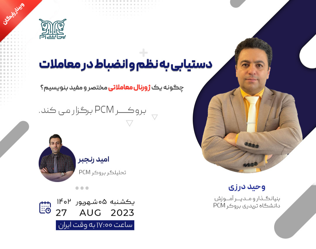 وبینار دستیابی به نظم و انضباط در معاملات