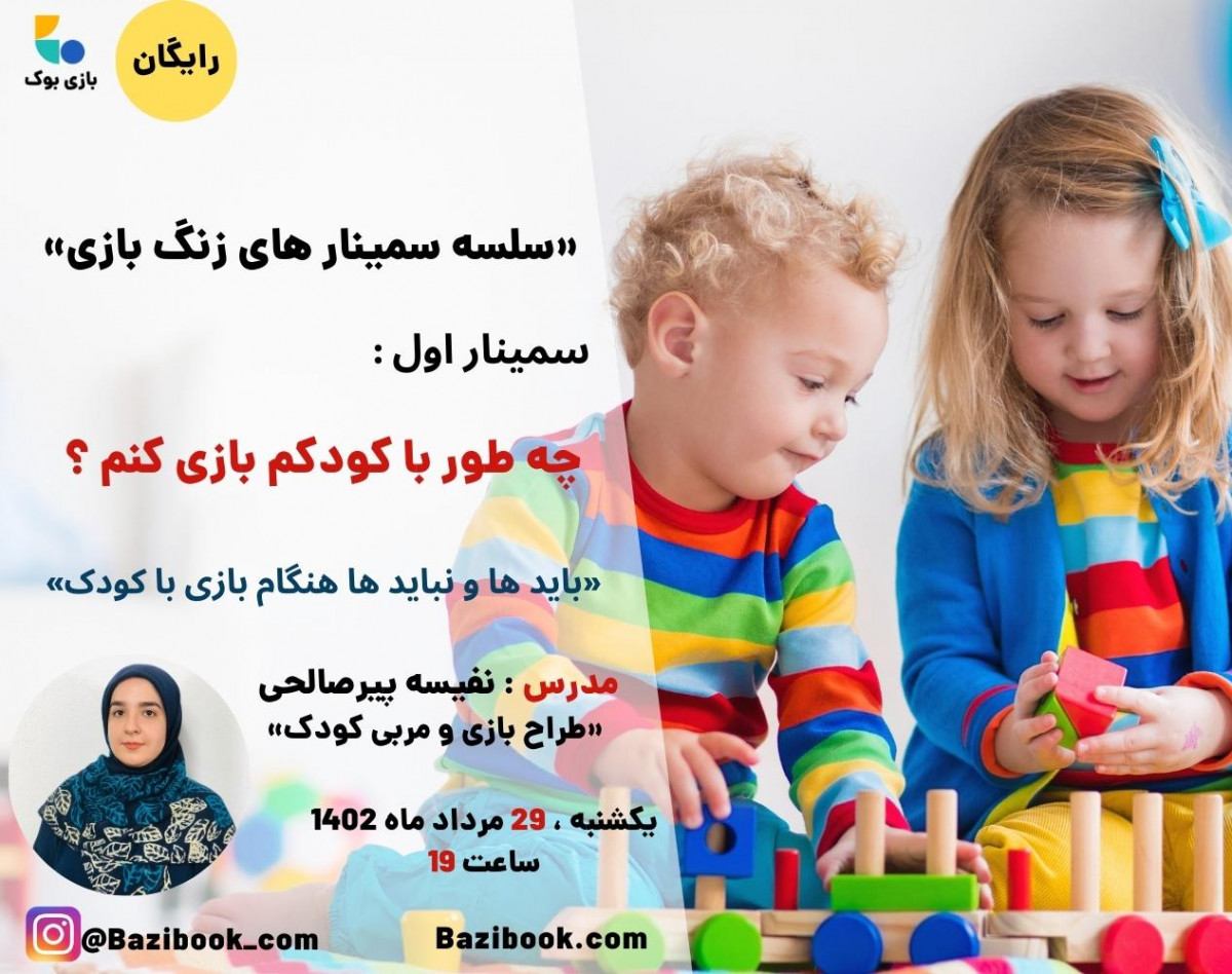 وبینار چه طور با کودکم بازی کنم؟ (بایدها و نبایدها در هنگام بازی با کودک)