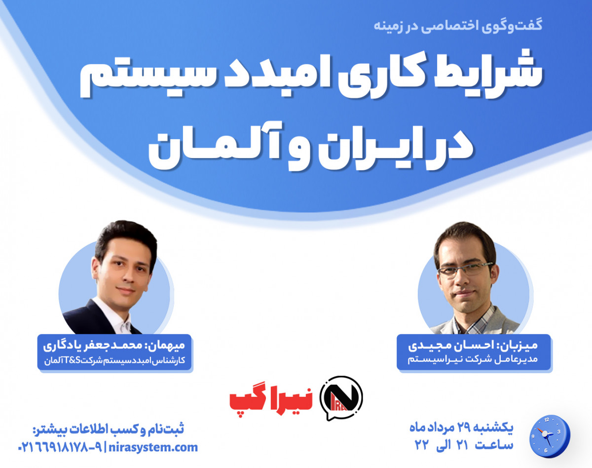 وبینار شرایط کاری امبدد سیستم در ایران و آلمان