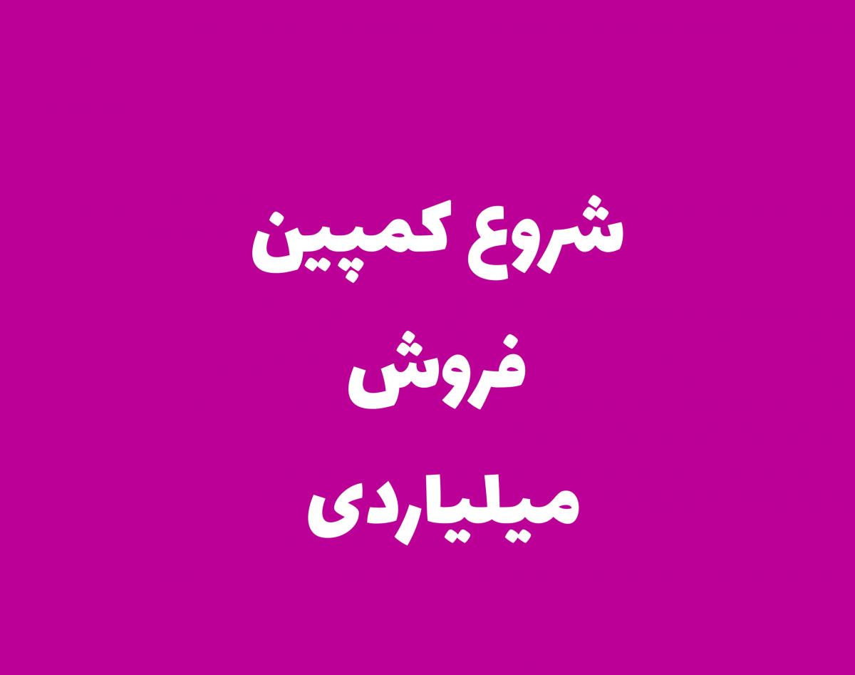 وبینار شروع کمپین فروش میلیاردی