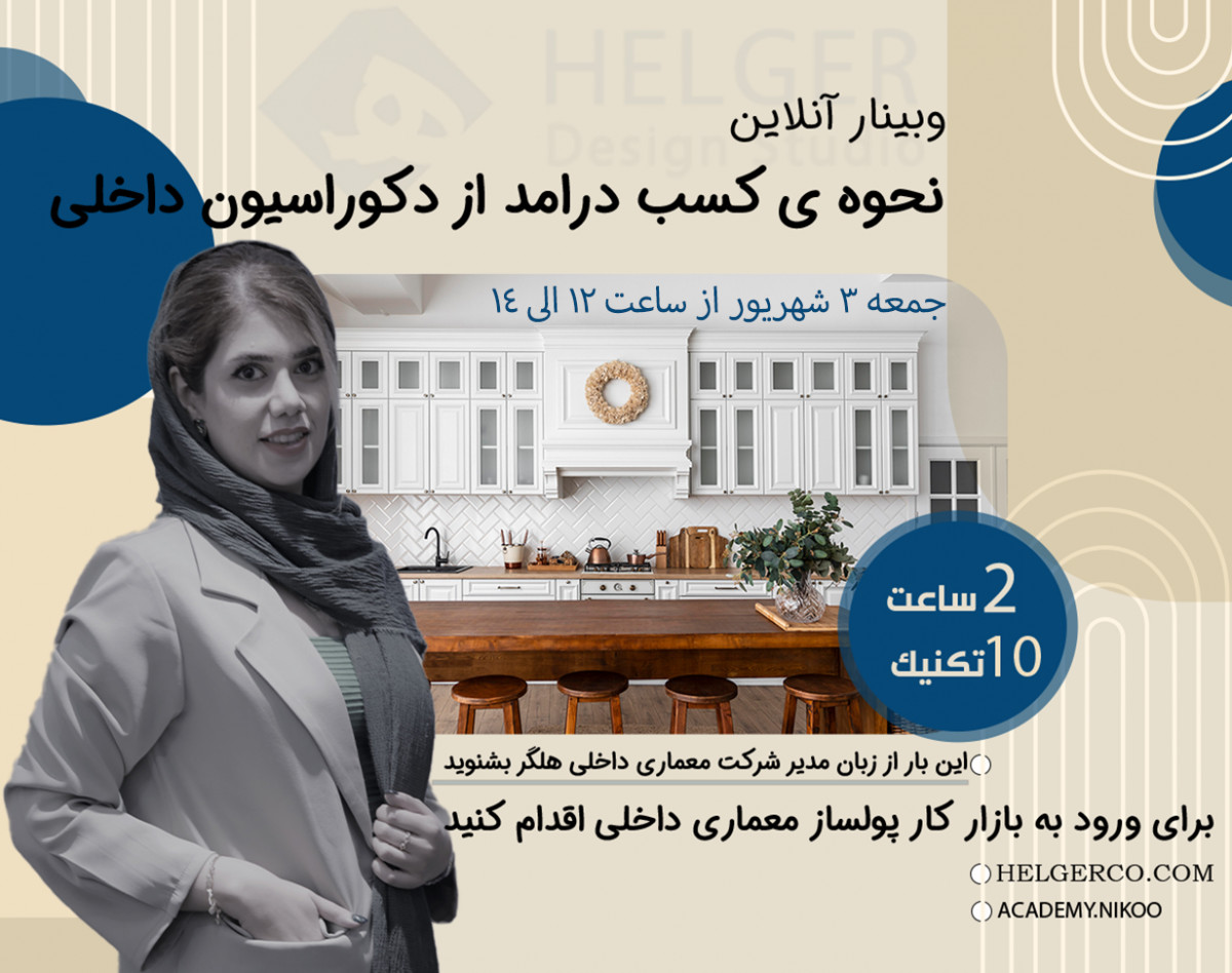 وبینار نحوه ی کسب درآمد از دکوراسیون داخلی