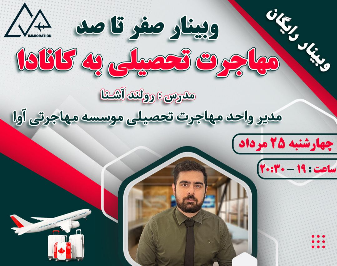 وبینار صفر تا صد مهاجرت به کانادا از طریق تحصیل