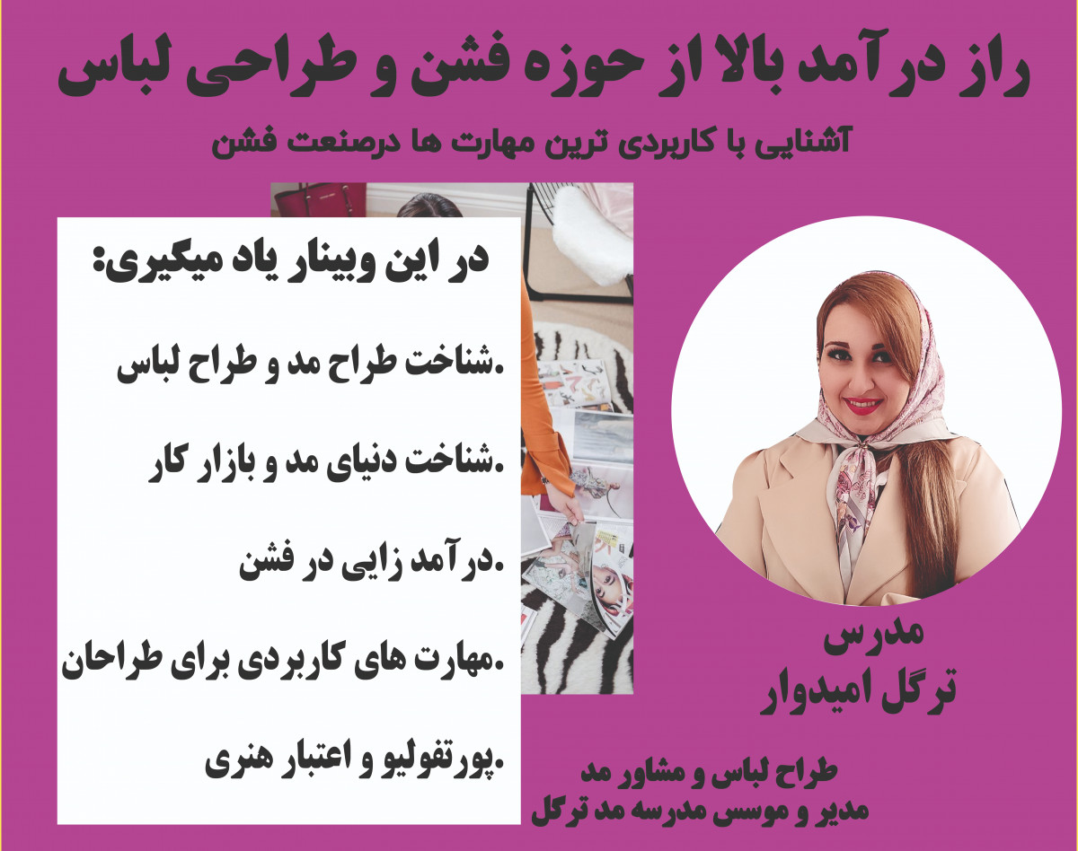 وبینار راز درآمد بالا از حوزه فشن وطراحی لباس