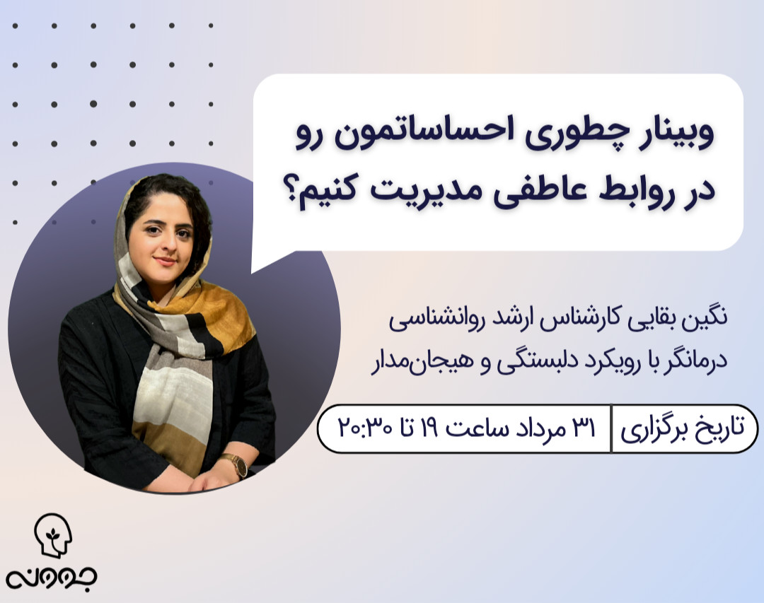 وبینار چطوری احساساتمون رو در روابط عاطفی مدیریت کنیم؟