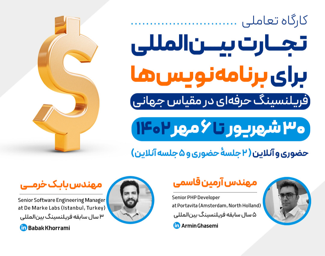 وبینار کارگاه تعاملی تجارت بین المللی برای برنامه نویس ها