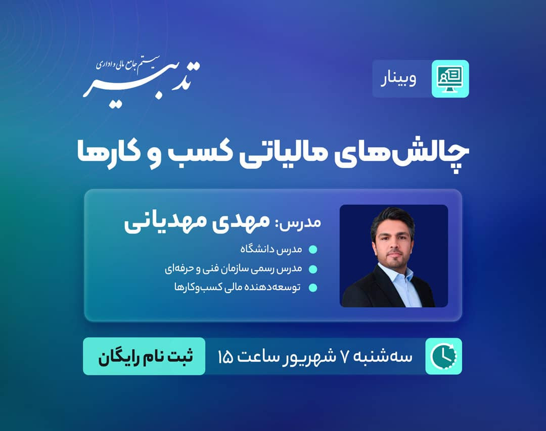 وبینار چالشهای مالیاتی کسب و کارها