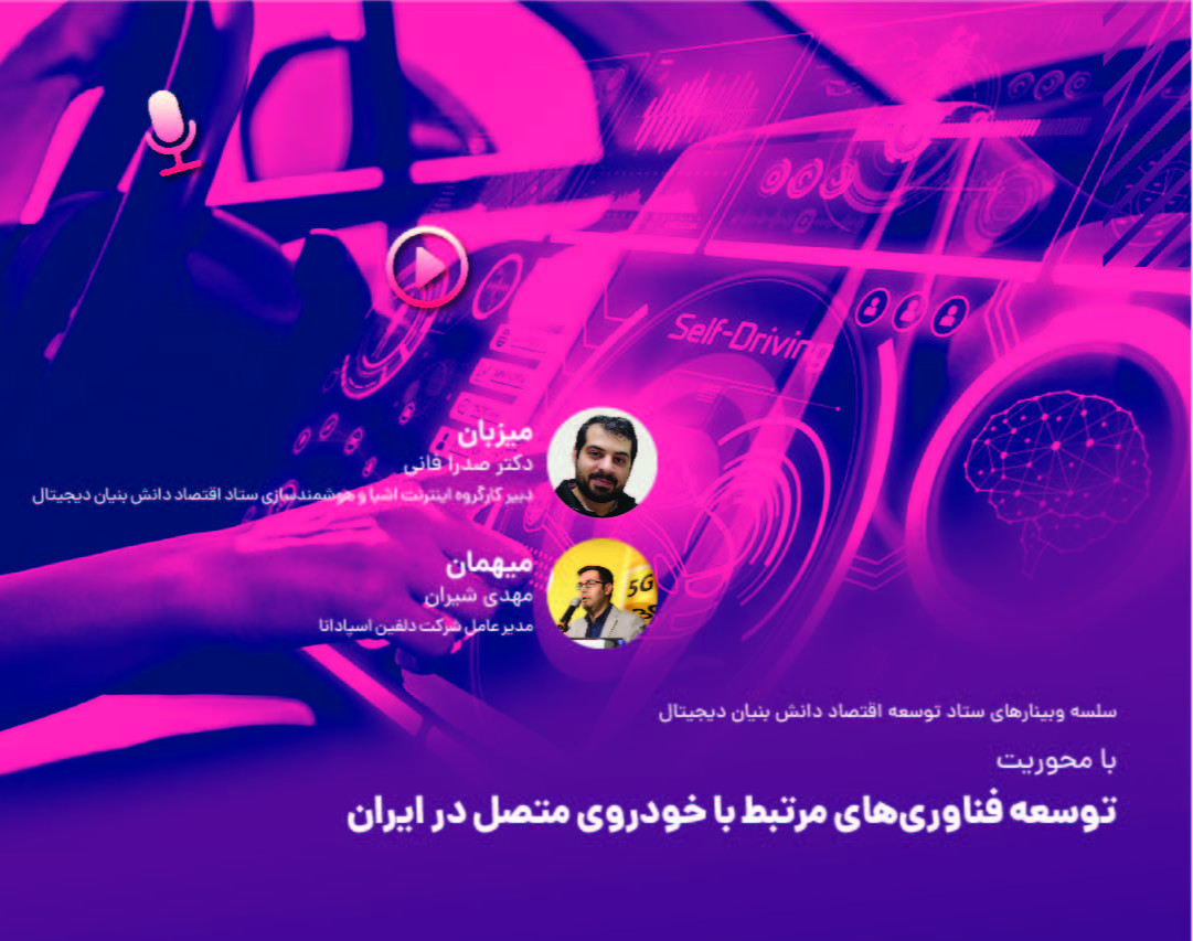 وبینار توسعه فناوری‌های مرتبط با خودروی متصل در ایران