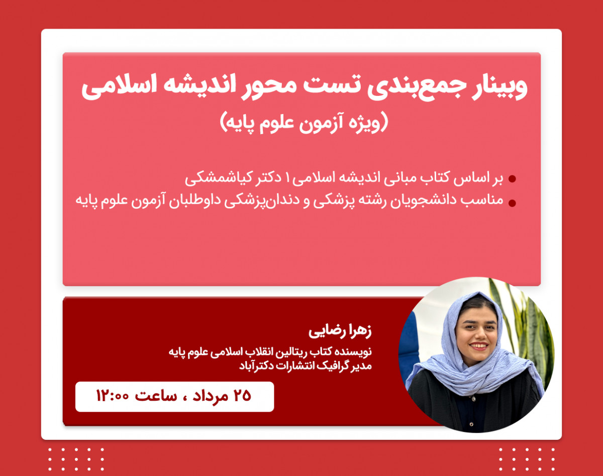 وبینار جمع‌بندی تست‌محور اندیشه اسلامی آزمون علوم پایه