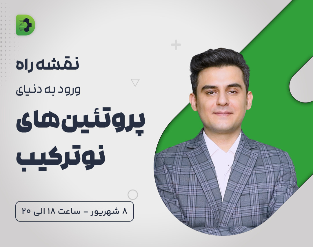 وبینار نقشه راه ورود به دنیای پروتئین‌های نوترکیب