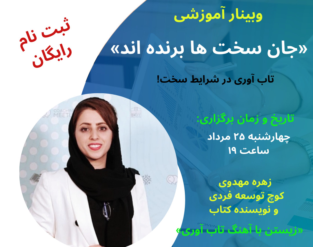 وبینار جان سخت ها برنده اند