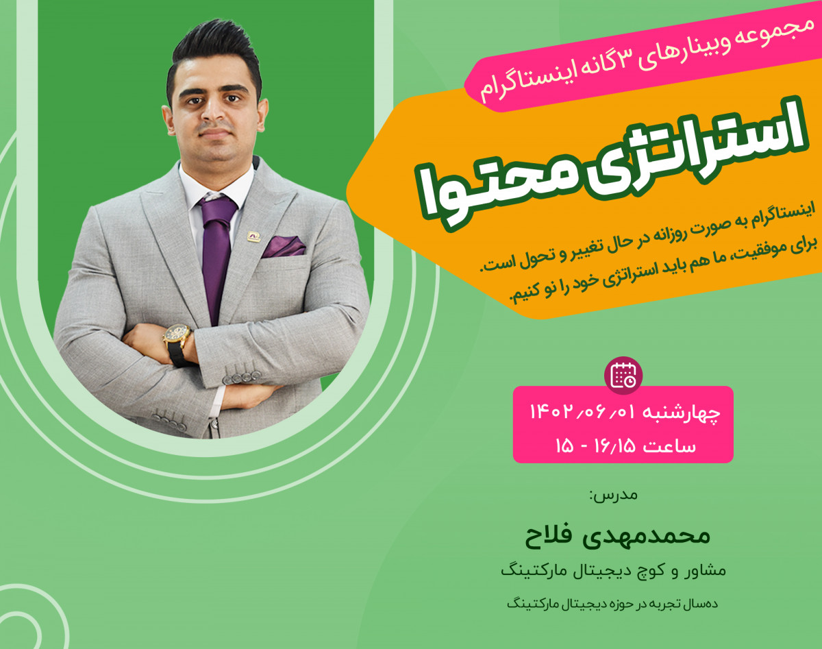 وبینار استراتژی محتوا اینستاگرام در سال 1402