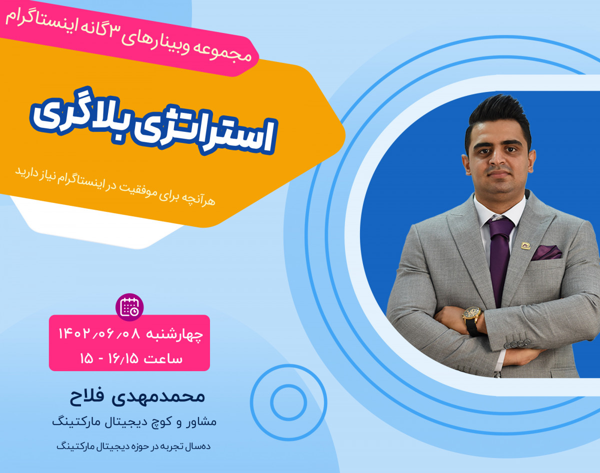 وبینار استراتژی بلاگری اینستاگرام در سال 1402