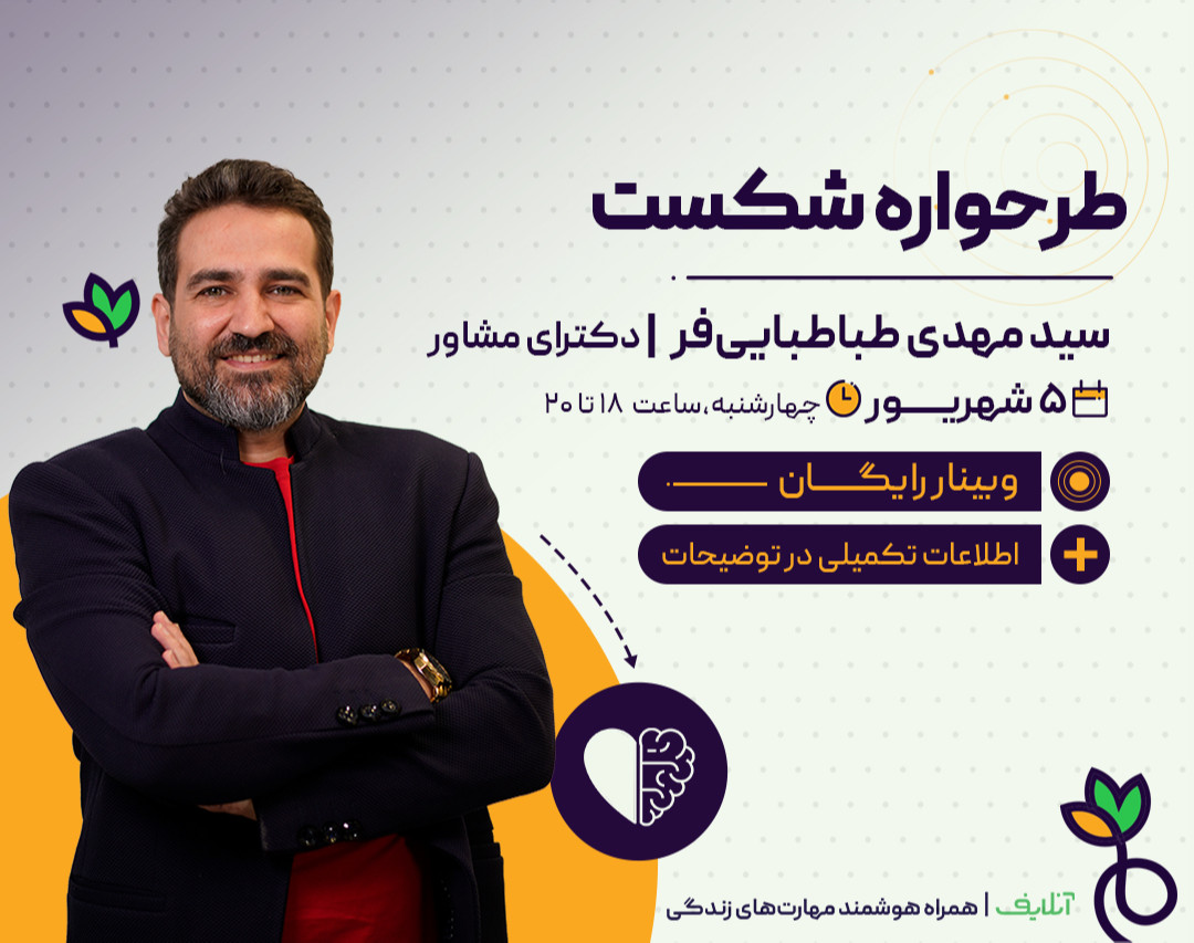 وبینار طرحواره شکست