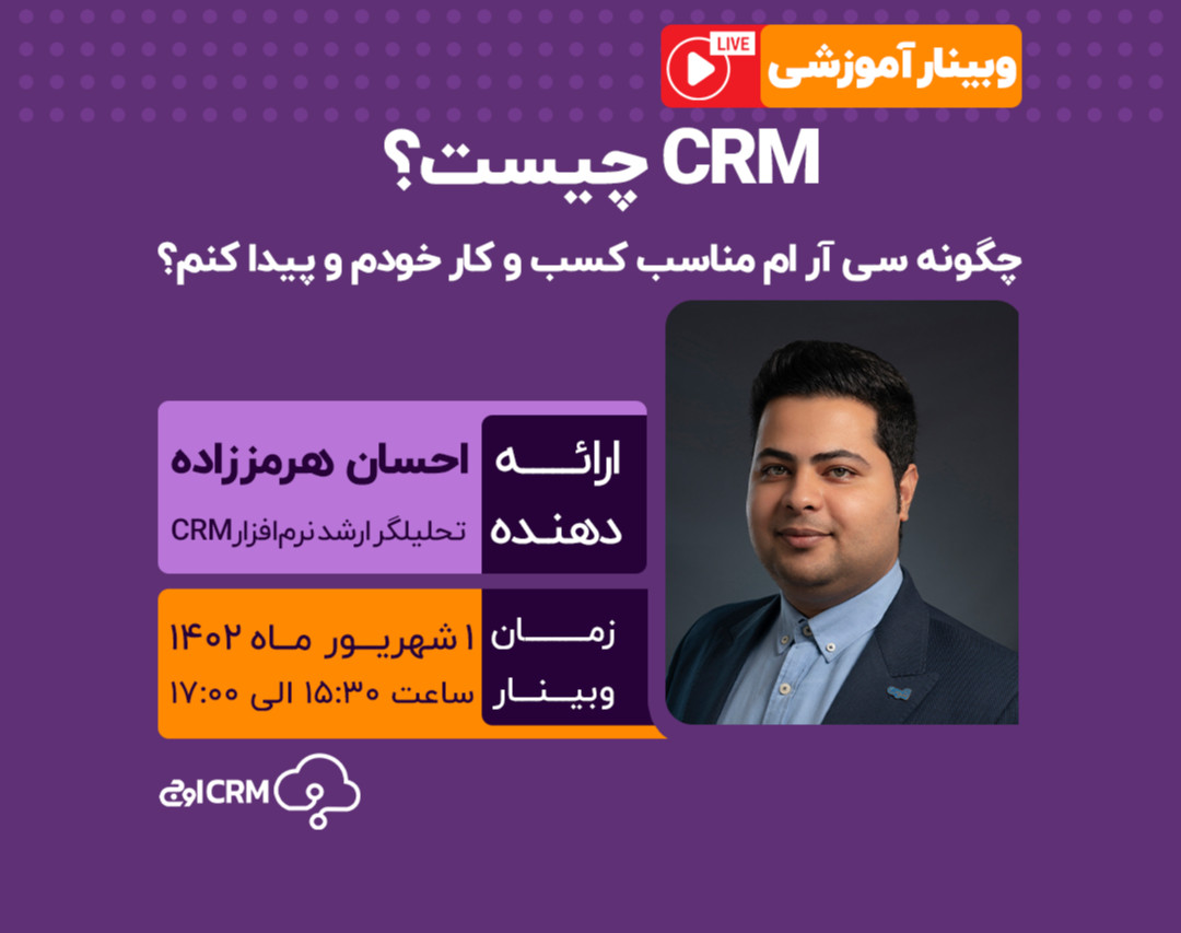 وبینار CRM چیست؟ چگونه سی آر ام مناسب کسب و کار خودم و پیدا کنم؟!