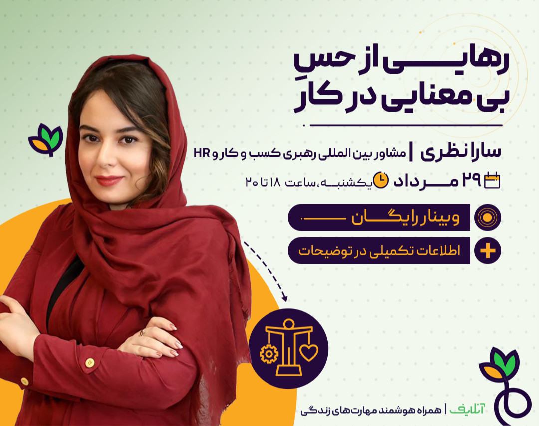 وبینار رهایی از حس بی‌معنایی در کار