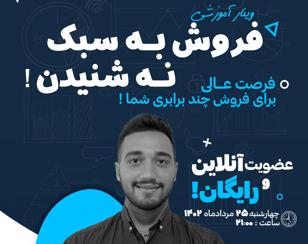 وبینار فروش به سبک نه شنیدن