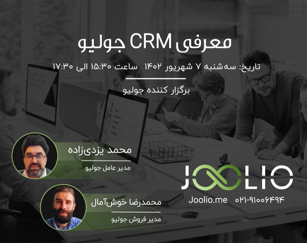 وبینار معرفی CRM جولیو