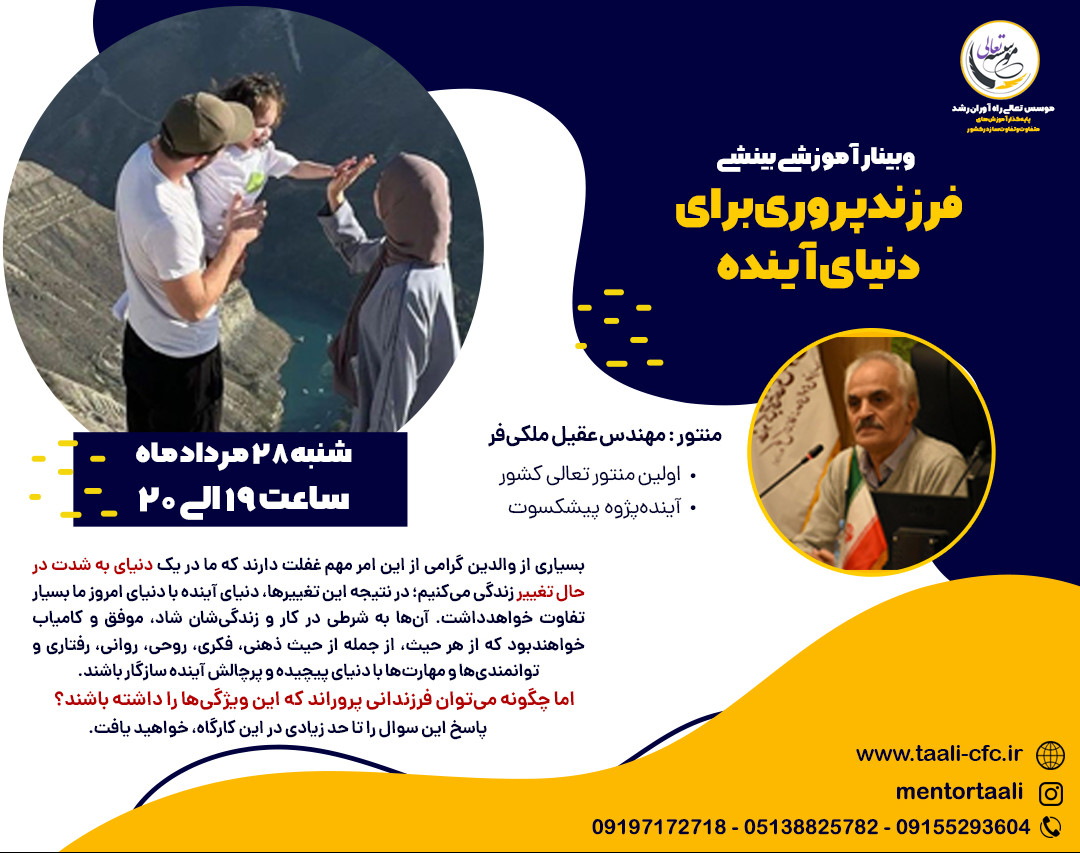 وبینار آموزشی بینشی فرزند پروری برای دنیای آینده